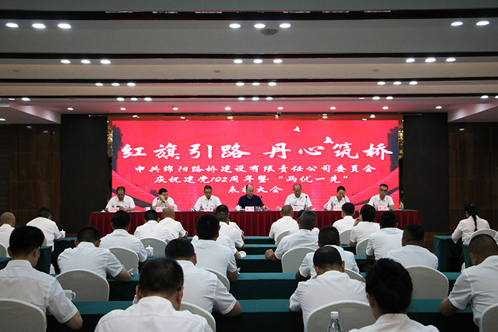 路桥公司党委举行庆祝中国共产党成立102周年暨“两优一先”表扬大会